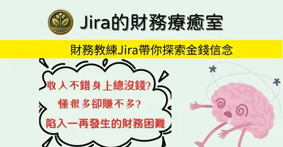 Jira's財務療癒室