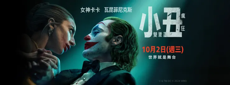 《小丑：雙重瘋狂》橫幅海報