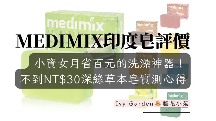 Medimix印度皂多款式選擇，深綠草本款是我的最愛
