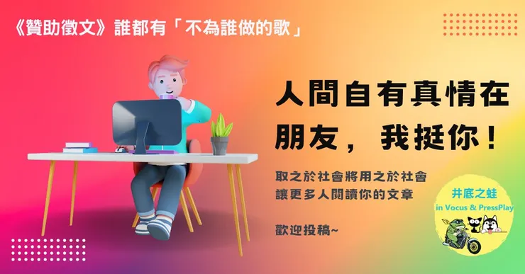 vocus｜新世代的創作平台