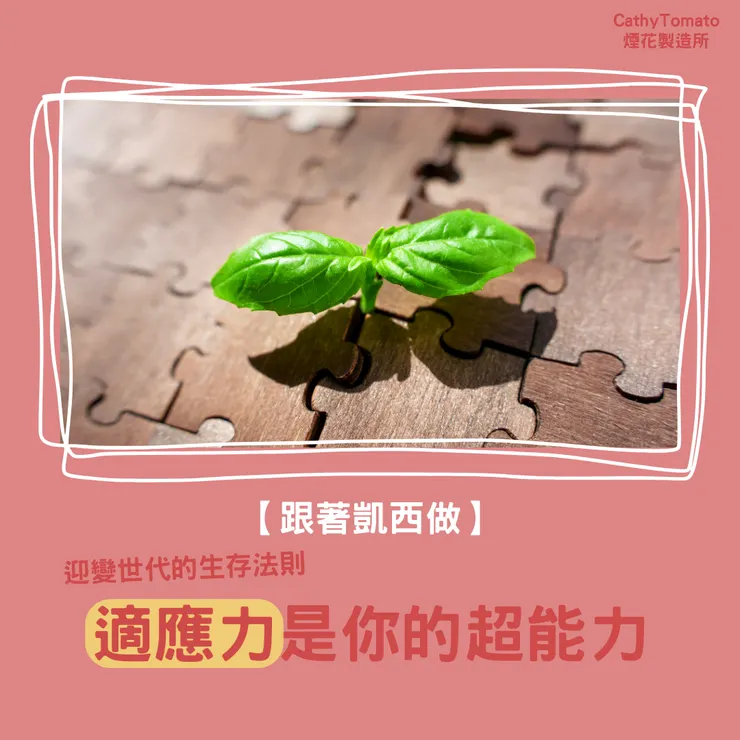 【跟著凱西做】迎變世代的生存法則-適應力是你的超能力