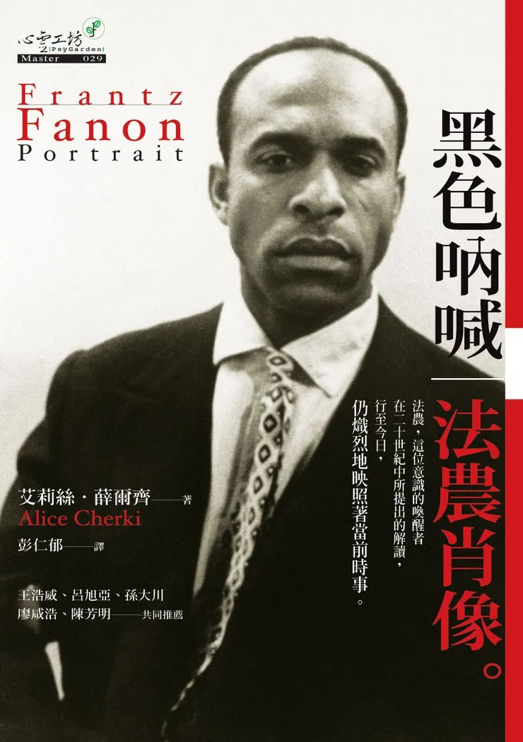《黑色吶喊：法農肖像》（Frantz Fanon: Portrait），艾莉絲˙薛爾齊（Alice Cherki） 著，彭仁郁 譯
