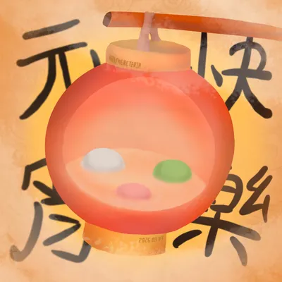 [插圖] 元宵節快樂。亂塗