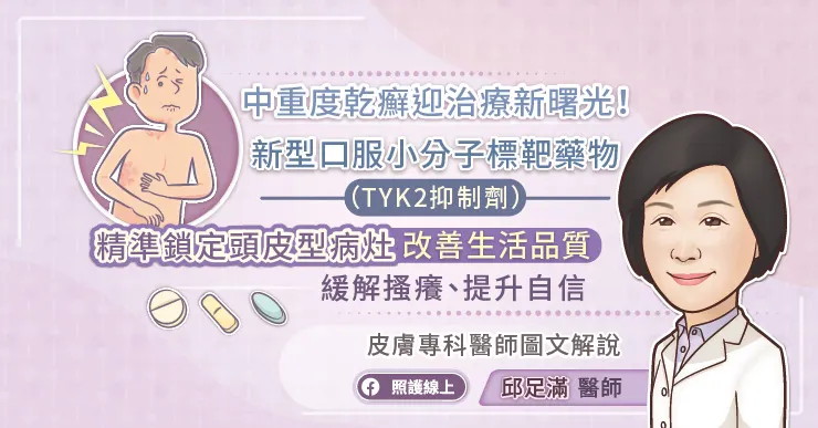中重度乾癬迎治療新曙光！新型口服小分子標靶藥物（TYK2抑制劑）精準鎖定頭皮型病灶、改善生活品質，緩解搔癢、提升自信──皮膚專科醫師圖文解說