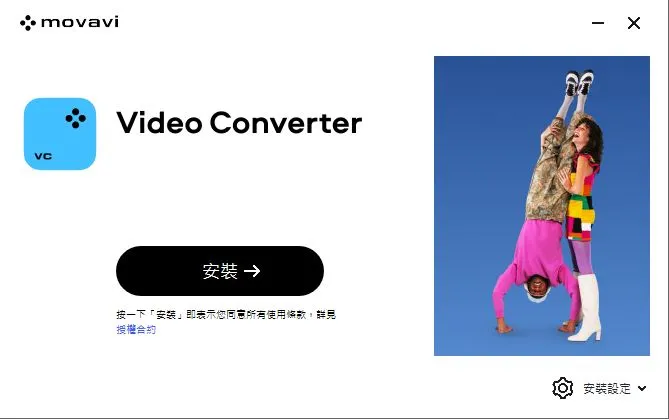 下載後執行安裝檔