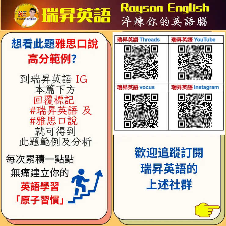 如何取得雅思口說高分範例 - 掃描追蹤訂閱瑞昇英語社群