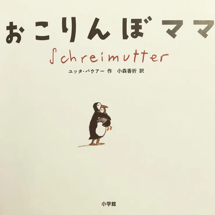 《大吼大叫的企鵝媽媽》