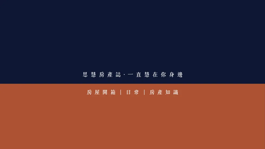 思慧房產誌 | SH Journal