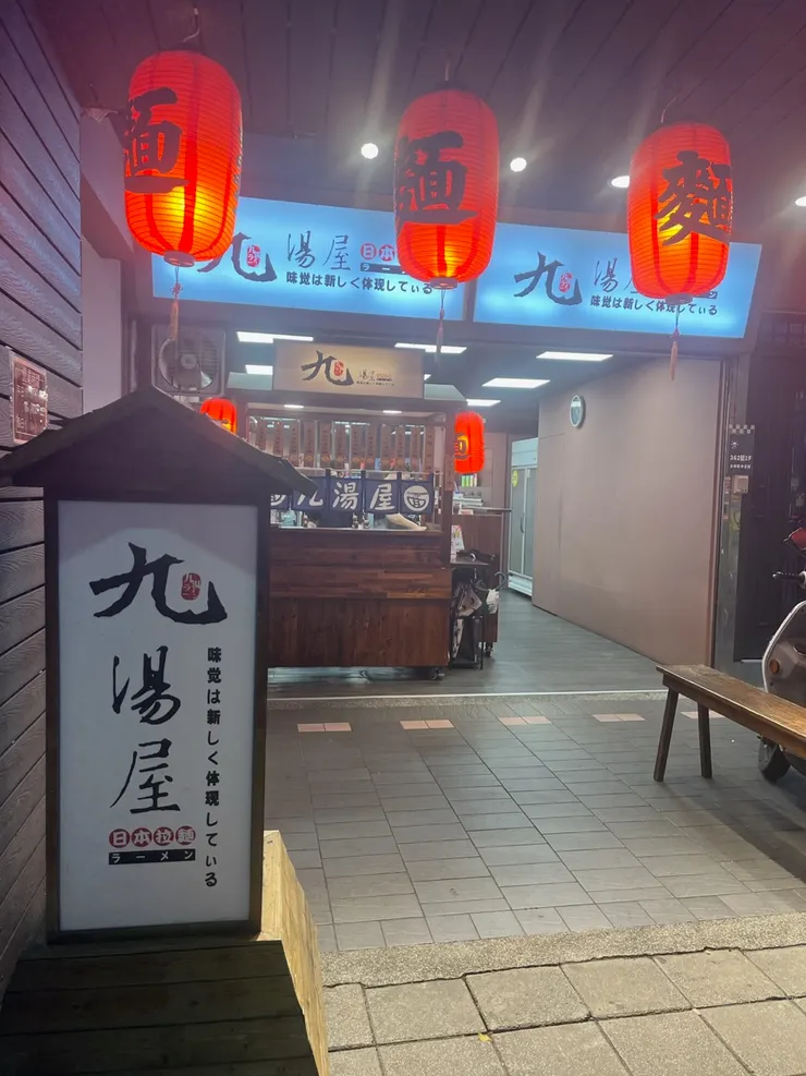 作者拍攝九湯屋日本拉麵的店家外觀