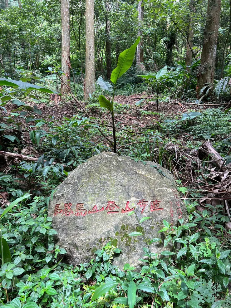 馬路馬山步道標示石碑