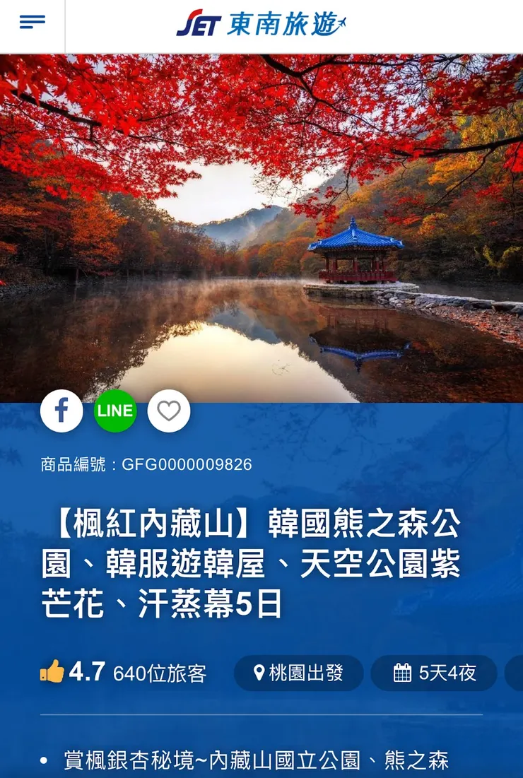 楓紅內藏山五日遊