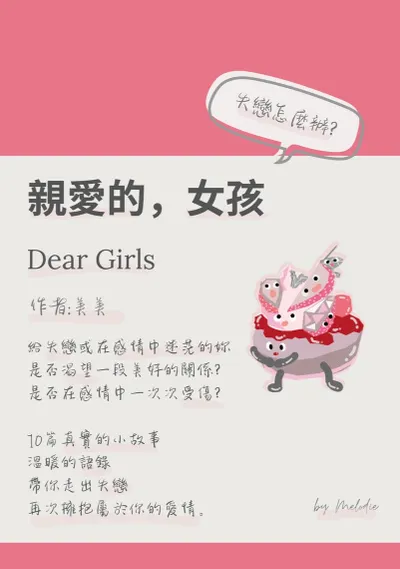 《為什麼我成立了「親愛的，女孩💐」：給迷茫靈魂的避難所》