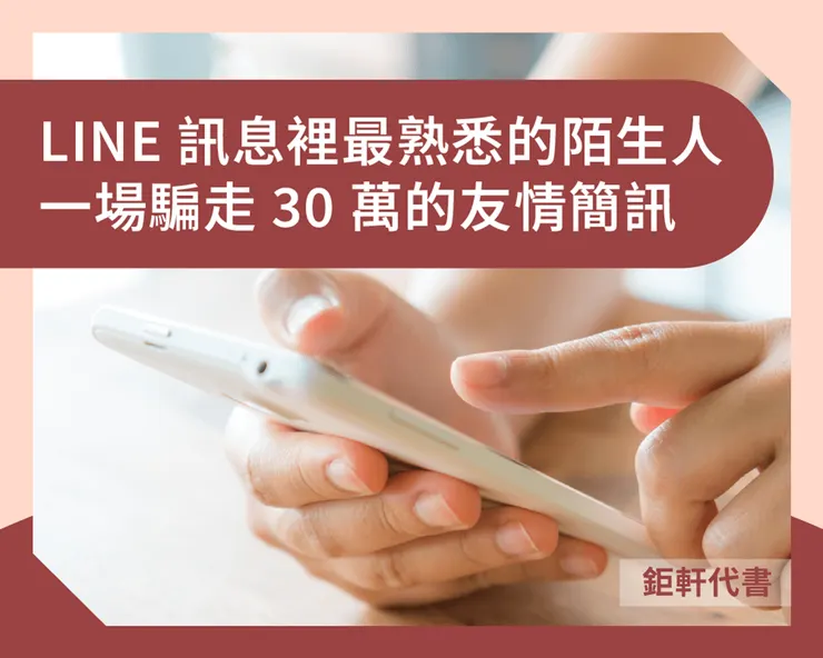 LINE訊息裡最熟悉的陌生人：一場騙走30萬的友情簡訊