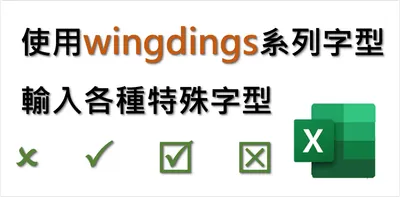 EXCEL小技巧 | wingdings系列字型 輸入打勾跟打叉與各種符號