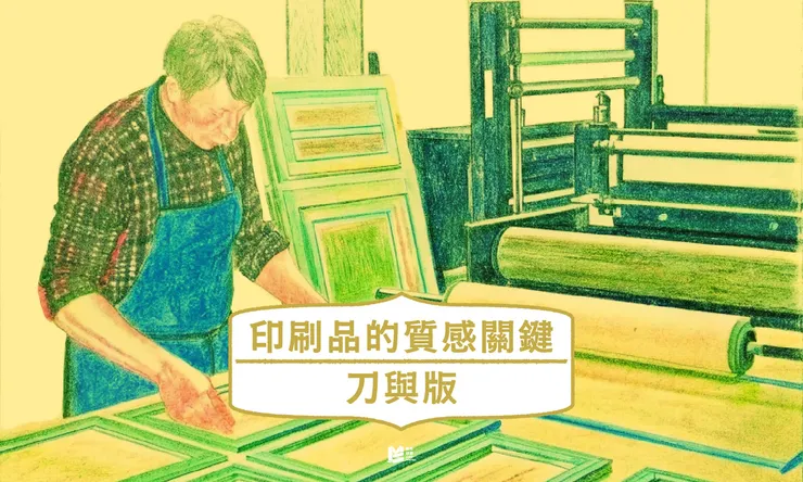 印刷品的質感關鍵－刀與版 COVER