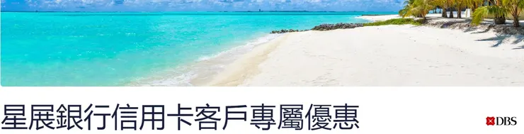 Hotels.com優惠碼 x 香港星展銀行信用卡專屬活動網頁