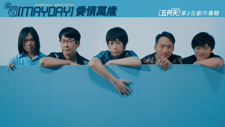 圖 / 截圖自五月天 2025 線上跨年演唱會 MAYDAY FLY TO 2025