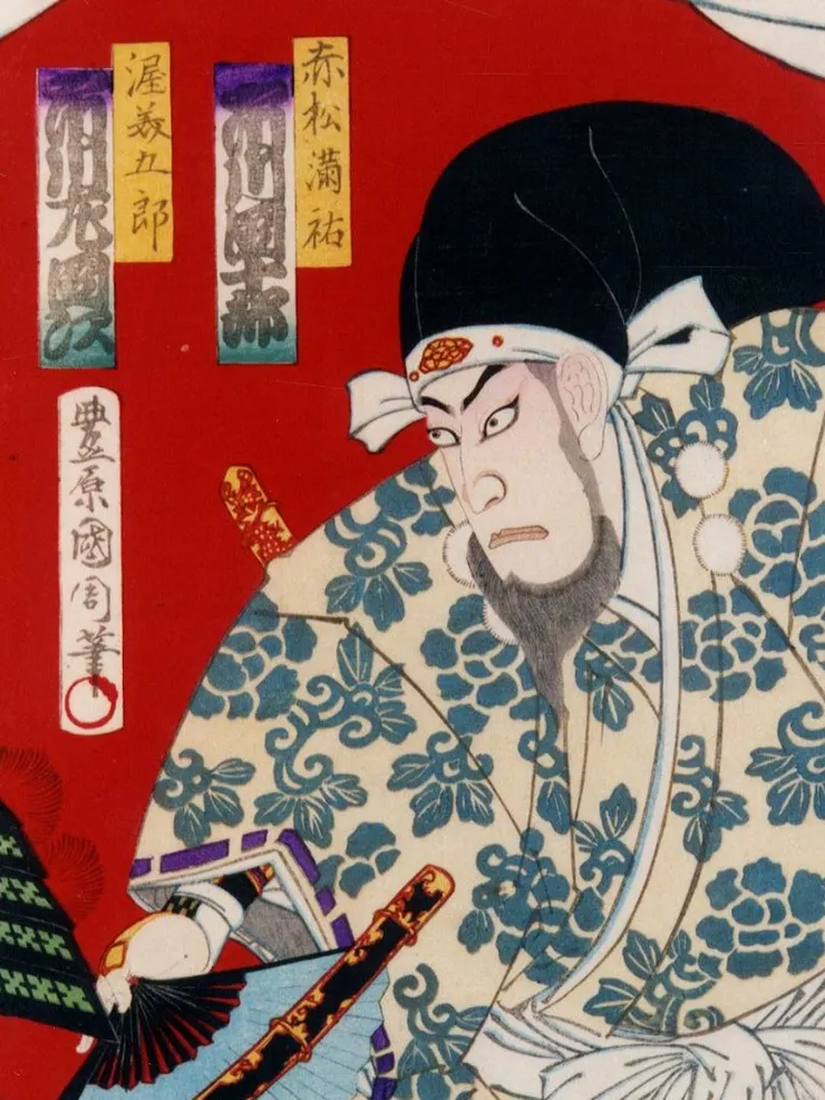 《赤松満祐 市川団十郎》豊原国周 畫