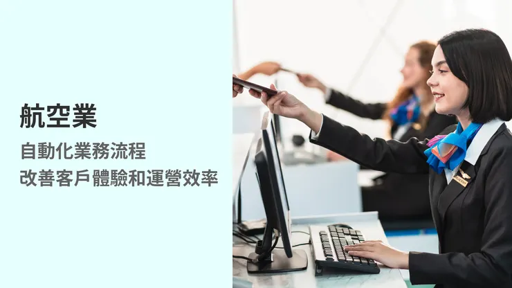 【AI自動化解決方案Tips】航空業