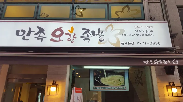 ManJok OhHyang豬腳東大門店 | 圖片來源 NAVER地圖店家登錄