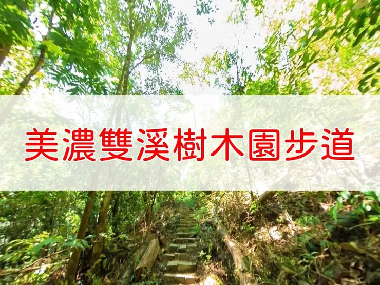 【高雄】美濃雙溪樹木園步道 | 全長里程:單程1.5公里 | 難易度:低,適合初學者及家庭