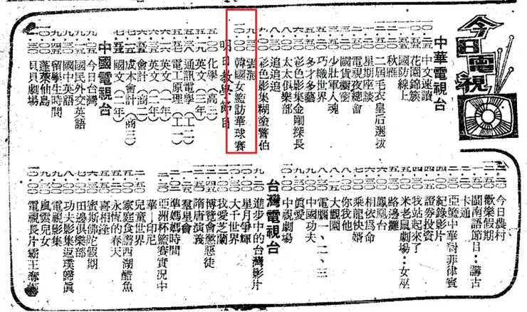 1973年韓國女籃訪華球賽