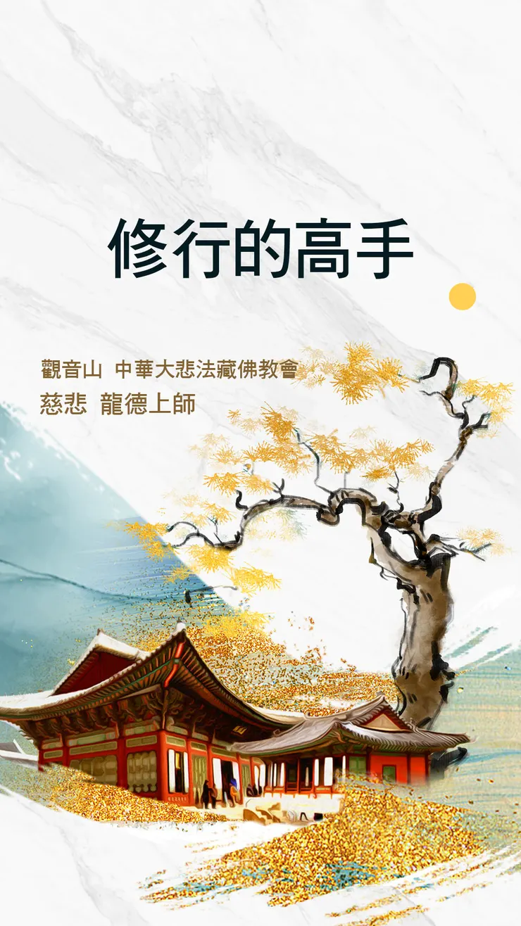 ▌慈悲 龍德上師開示：修行的高手