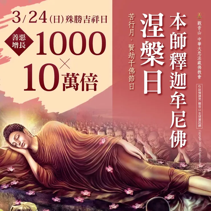 3月24日本師 釋迦牟尼佛涅槃日．藏曆苦行月．賢劫千佛節日｜善惡增長1000X10萬倍