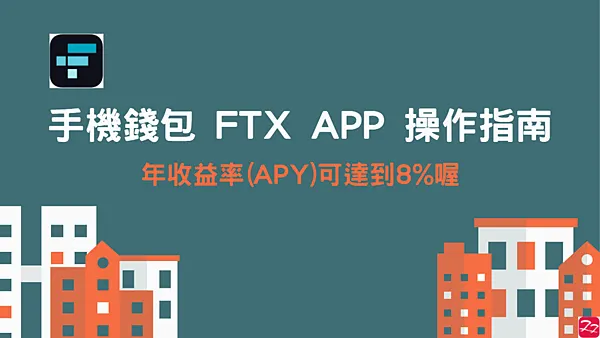 FTX交易所｜FTX APP 存所有加密貨幣都享有年收益率(APY) 8%喔
