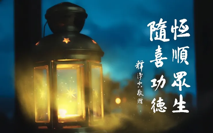 佛號梵唄: 一向專念 阿彌陀佛 求生淨土