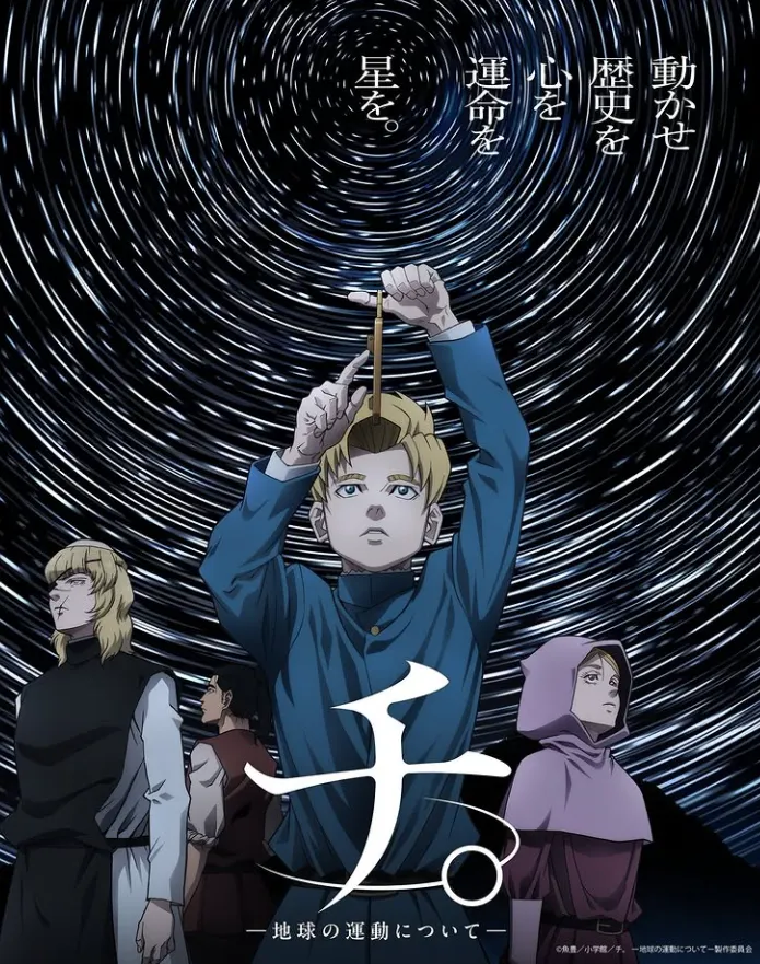 透過星軌的視覺，我們看到角色所追尋的世界是如此完美且動人。圖片來源自動畫《地。-關於地球的運動-》視覺