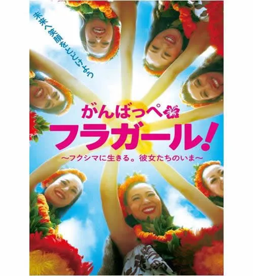 紀錄片【加油！扶桑花女孩】海報