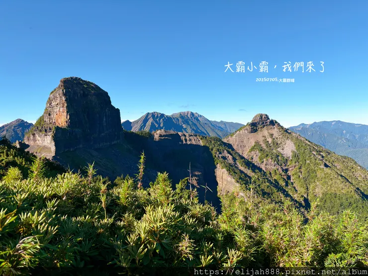 【大霸群峰4百岳。兩天一夜】伊澤山。小霸尖山。大霸尖山。加利