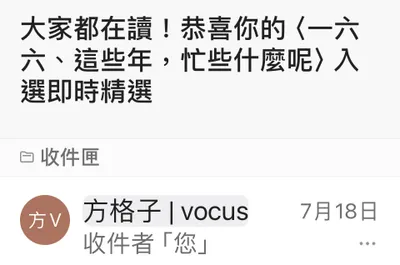 這些年，你在忙什麼呢？