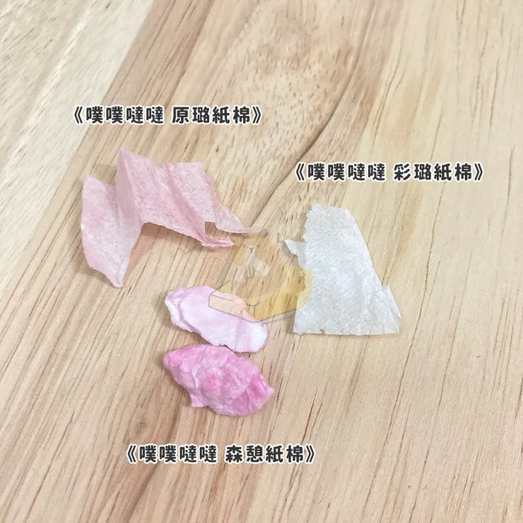 「噗噗噠噠」紙棉比較：《噗噗噠噠 原璐紙棉》、《噗噗噠噠 彩璐紙棉》、《噗噗噠噠 森憩紙棉》