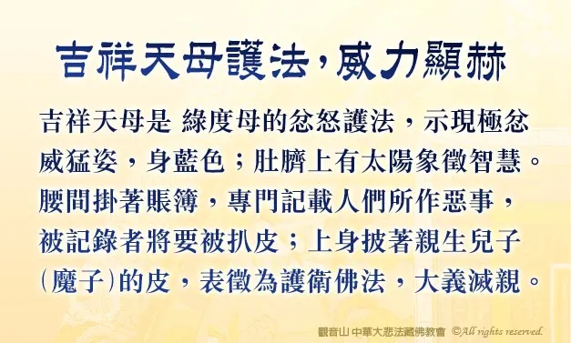 吉祥天母(滿願尊)威力顯赫!