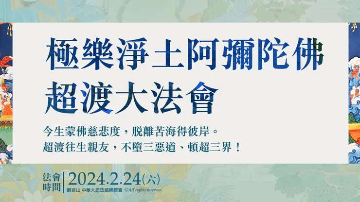 阿彌陀佛超渡大法會