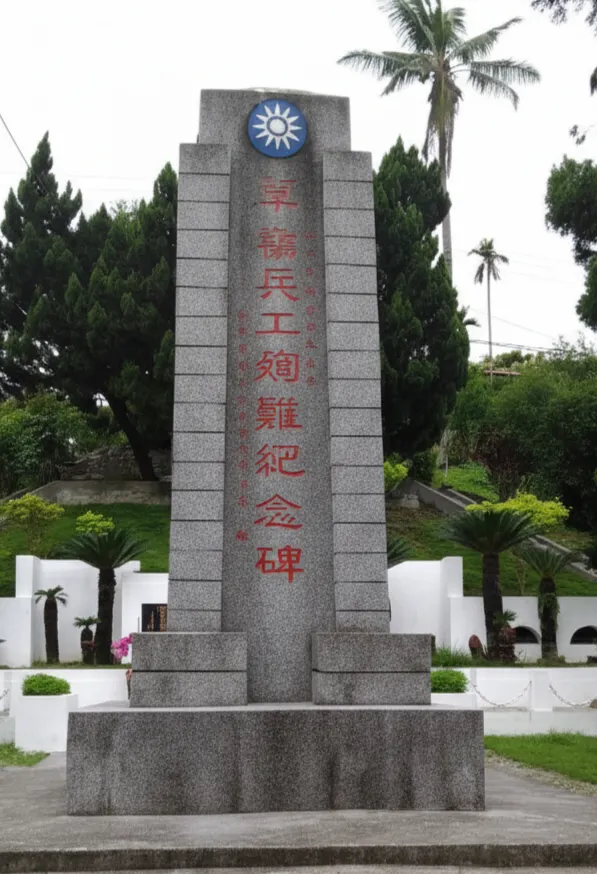 草嶺兵工殉難官兵記念碑