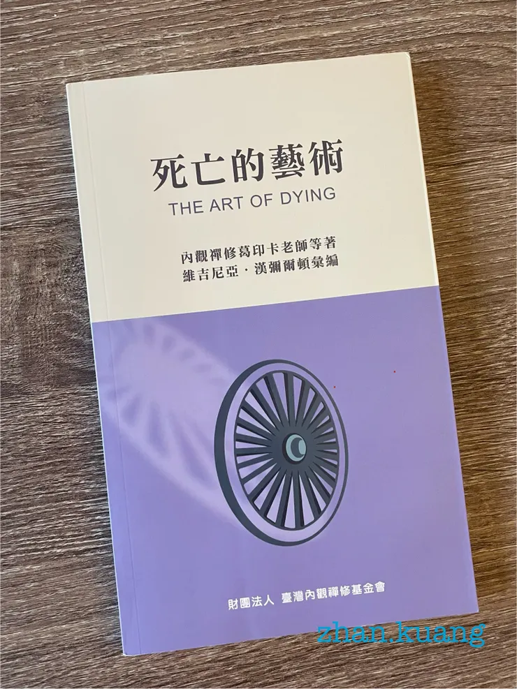 死亡的藝術 (臺灣內觀禪修基金會出版)