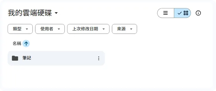 我專門用來同步的雲端,裡面只有一個「筆記」資料夾