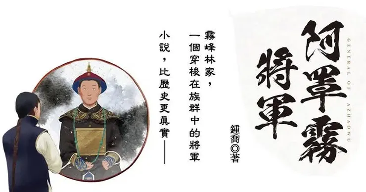 希望霧峰林家後人多點文學家,自己寫祖先傳記,免得外人隨便寫,或隨便冒充