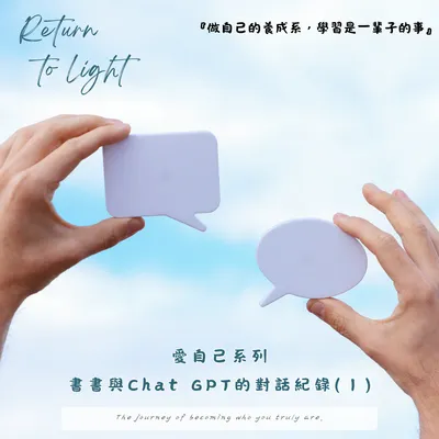 愛自己系列X書書與Chat GPT的對話紀錄 Ⅰ