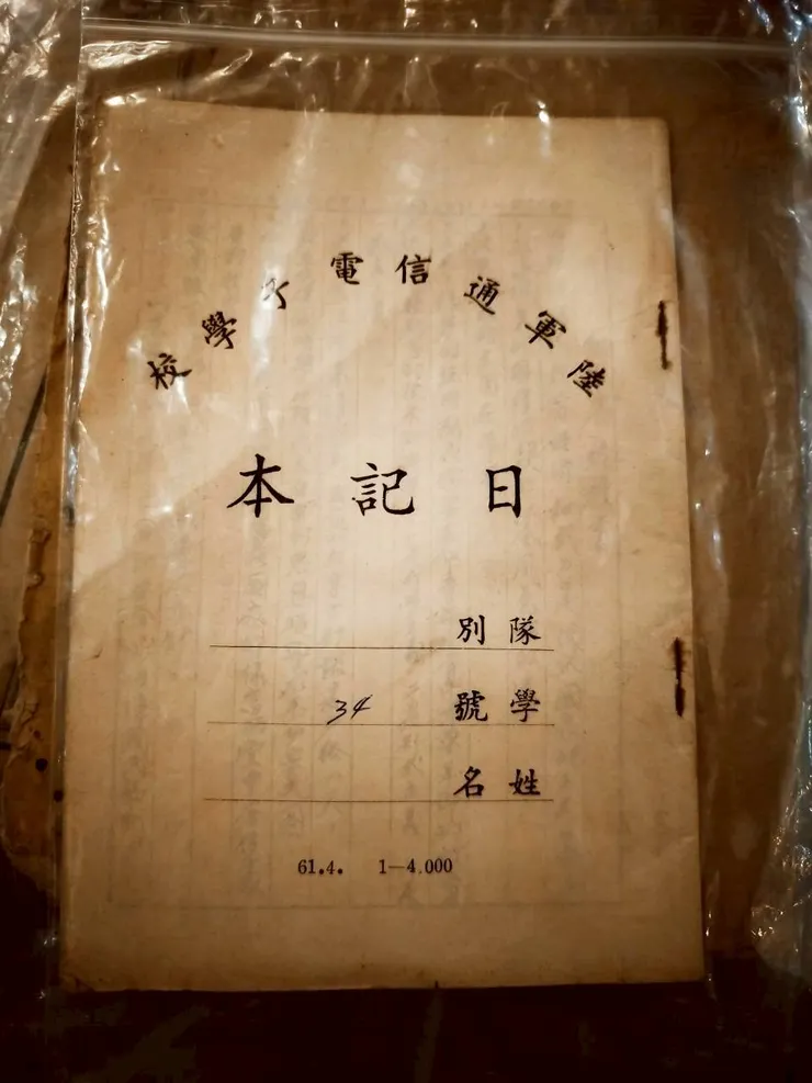 陸軍通信電子學校日記本