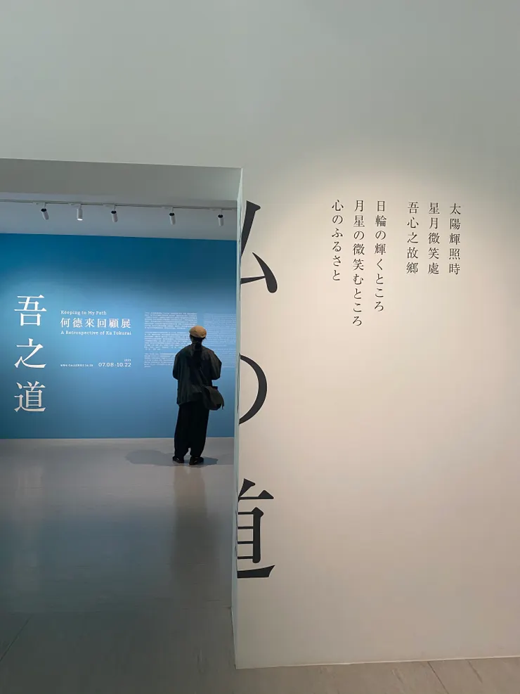 展覽入口處,每一主題前皆有何德來的短詩。