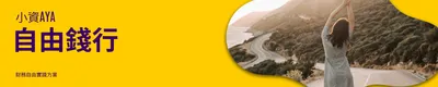 小資Aya自由錢行的沙龍