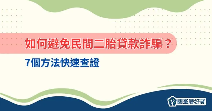 如何避免民間二胎貸款詐騙？7個方法快速查證