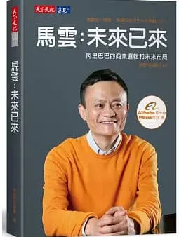 馬雲：未來已來