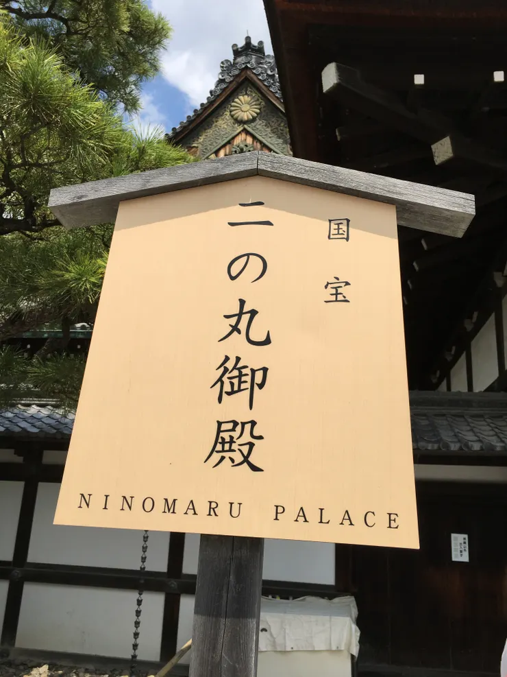 國寶 二之丸御殿