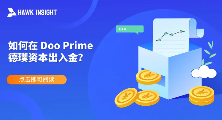 在 Doo Prime 德璞资本出入金