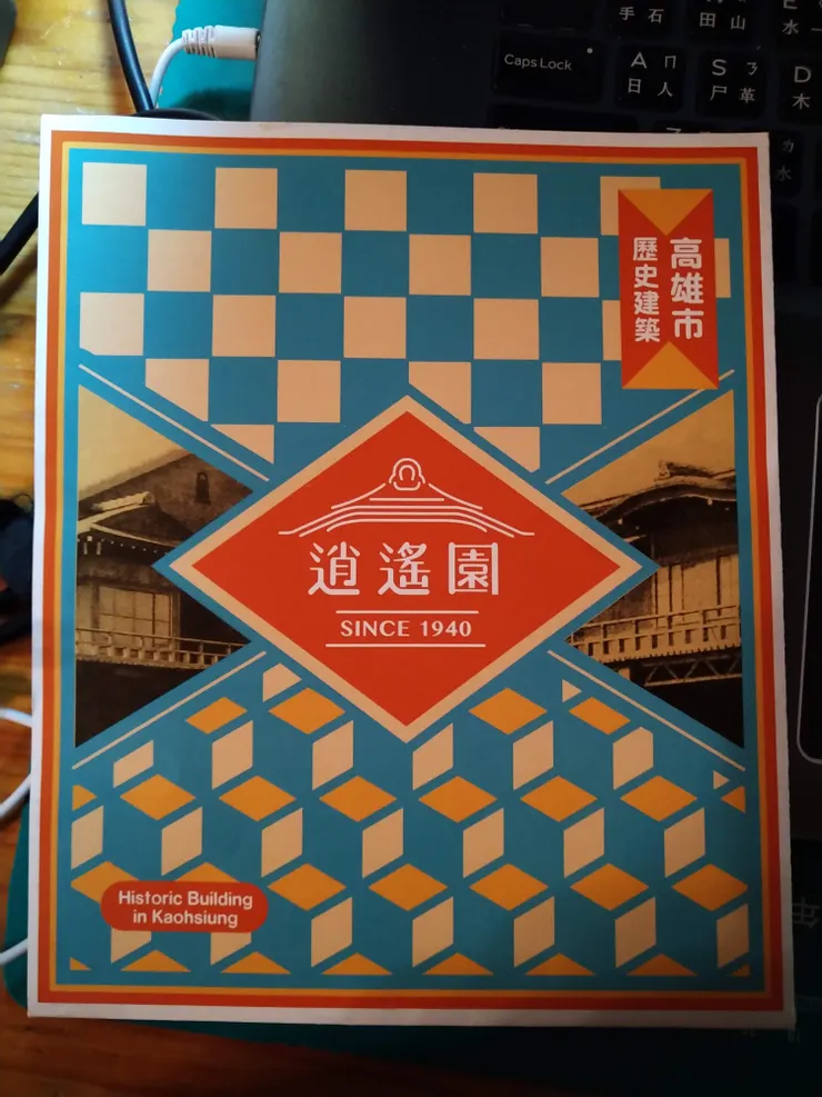 逍遙園導覽手冊